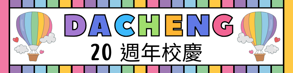 20週年校慶