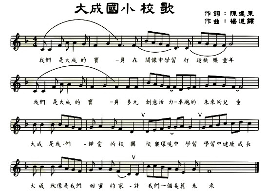 大成校歌