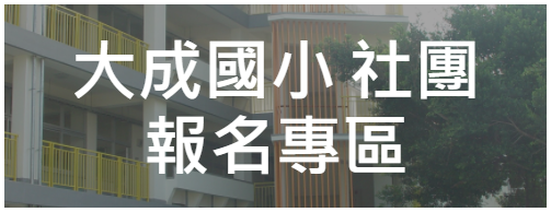大成國小社團報名專區