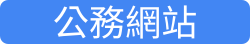 公務網站
