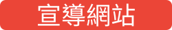 宣導網站