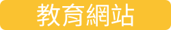 教育網站